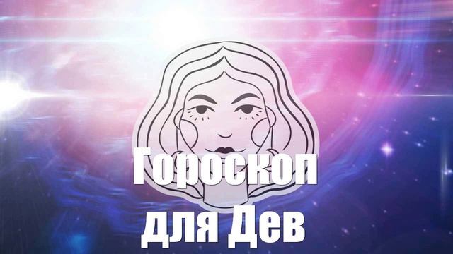 Гороскоп для Дев на 2025 год