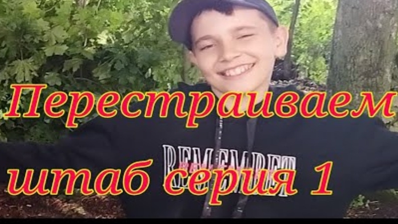 Перестраиваем штаб серия 1.