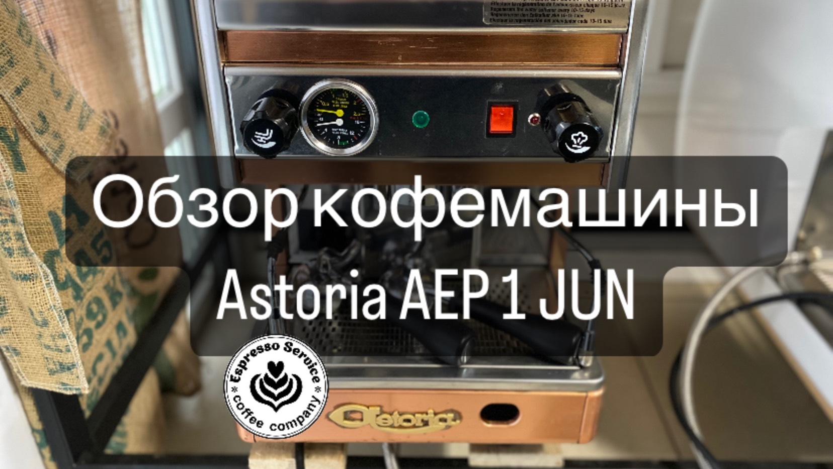 Кофемашина Astoria AEP 1 Jun обзор компактной однушки