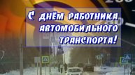 Открытка День Автомобилиста от 24 октября 2015