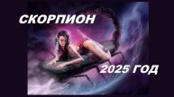 СКОРПИОНЫ: НАЧАЛО ПУТИ К БЛАГОПОЛУЧИЮ И НОВЫМ ЗНАНИЯМ. ТАРО-ПРОГНОЗ НА 2025 ГОД