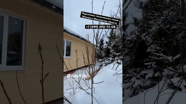 Подготовка технического плана для регистрации жилого дома в Москве. Кадастровый инженер #shorts