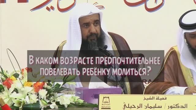 В каком возрасте предпочтительнее повелевать ребёнку молиться?- [Шейх Сулейман Рухайли]