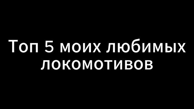 Топ 5 моих любимых поездов