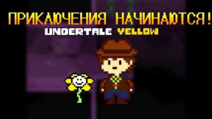 ПРИКЛЮЧЕНИЯ НАЧИНАЮТСЯ UNDERTALE YELLOW ПАЦИФИСТ #1