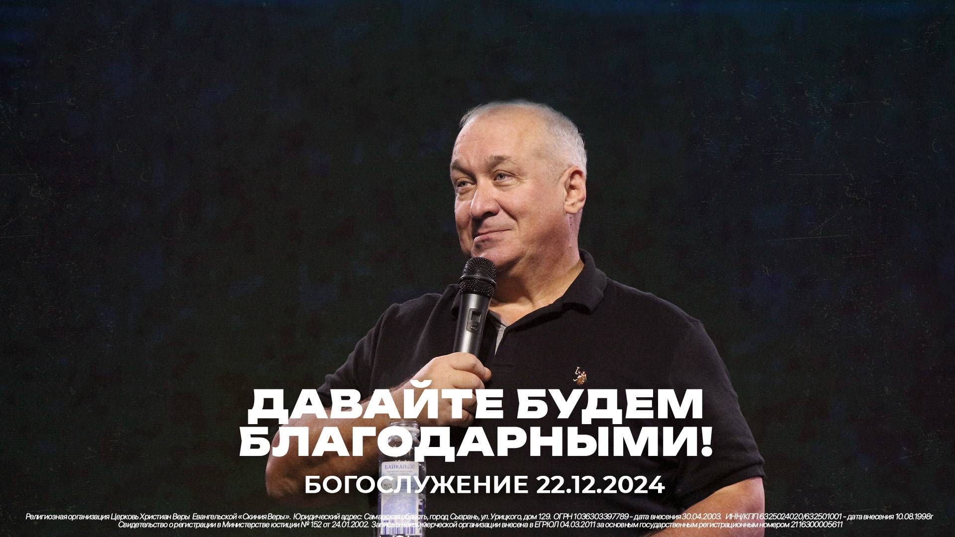 "Давайте будем благодарными" \ проповедует старший пастор Сергей Михеев \ 22.12.2024