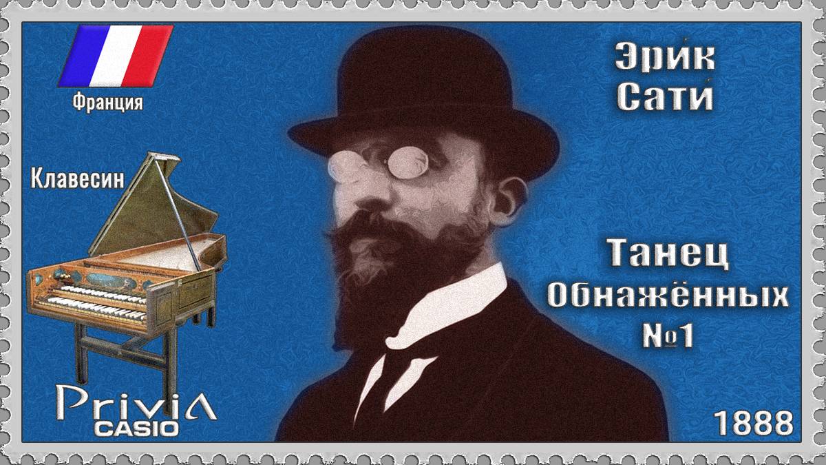 Эрик Сати. Танец Обнажённых №1. 1888г. Клавесин