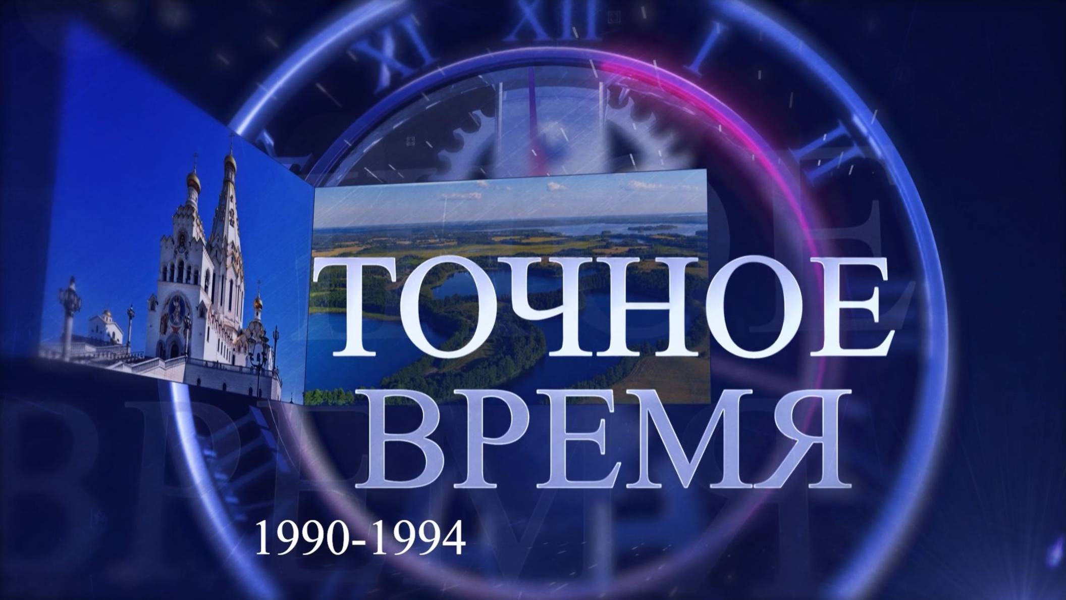 ТОЧНОЕ ВРЕМЯ. Эпизод I. 1990-1994.