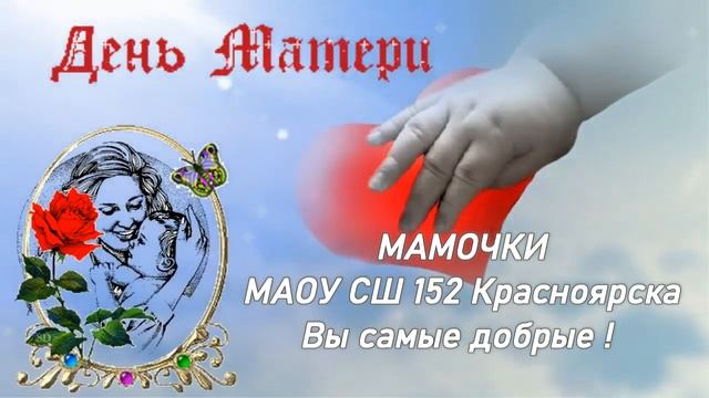 С днем МАМЫ ! МАОУ СШ 152
