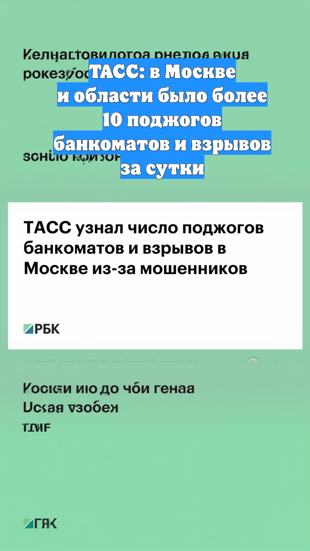 ТАСС: в Москве и области было более 10 поджогов банкоматов и взрывов за сутки