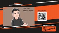 Шоу Без Названия на Радио ШТАНЫ. LIVE