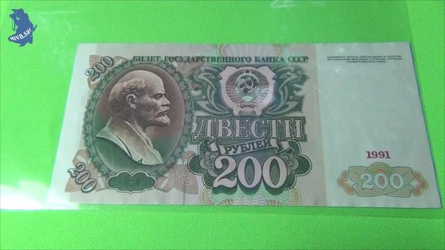 Банкнота 200 рублей 1991 года .СССР. #548