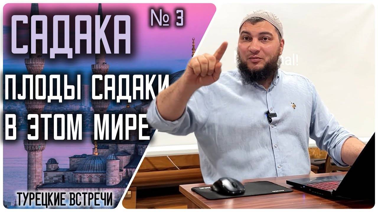 Садака. Плоды садаки в этом мире. (21.10.2024, г. Бурса, Турция)