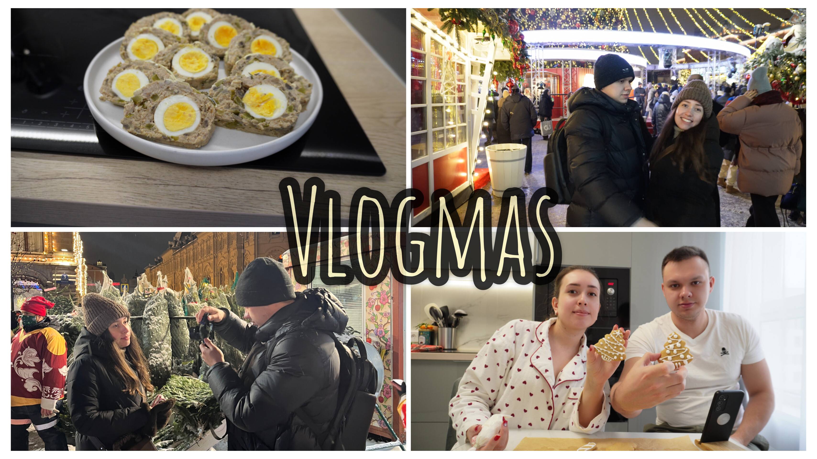 VLOGMAS Новогодняя Москва, Тайный Санта, подарки, готовим с парнем имбирные пряники