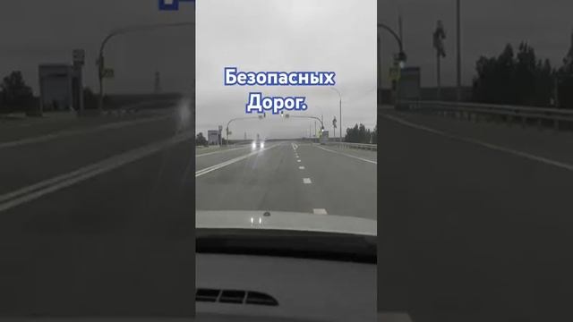 Безопасных дорог.