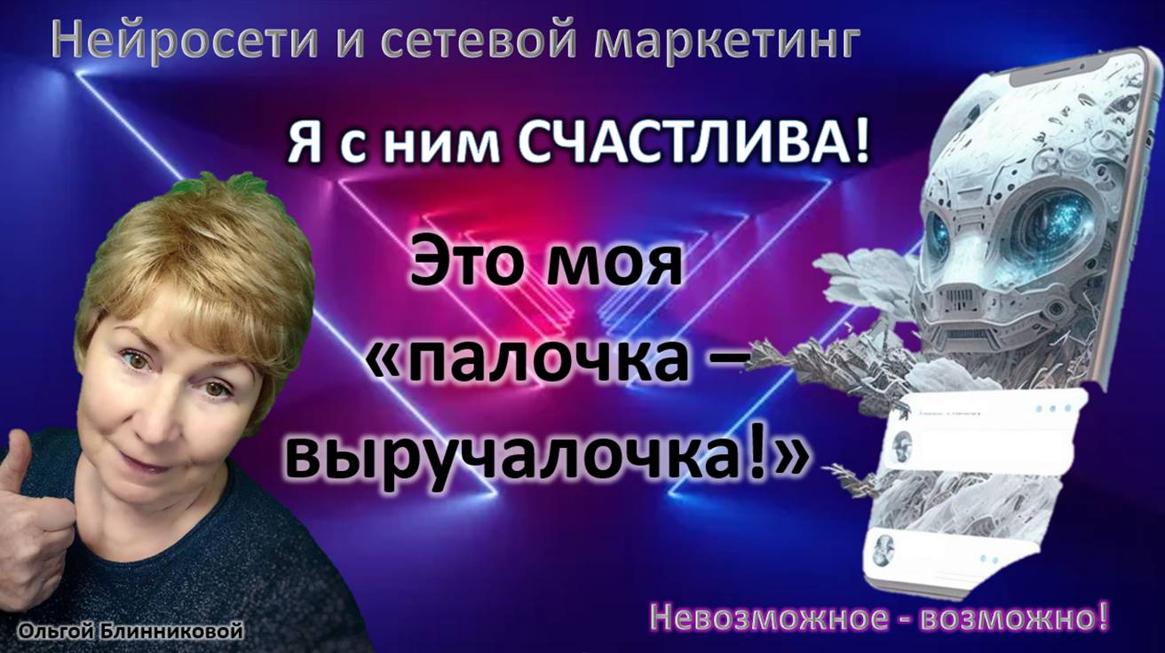 Нейросети_Моя_палочка_выручалочка