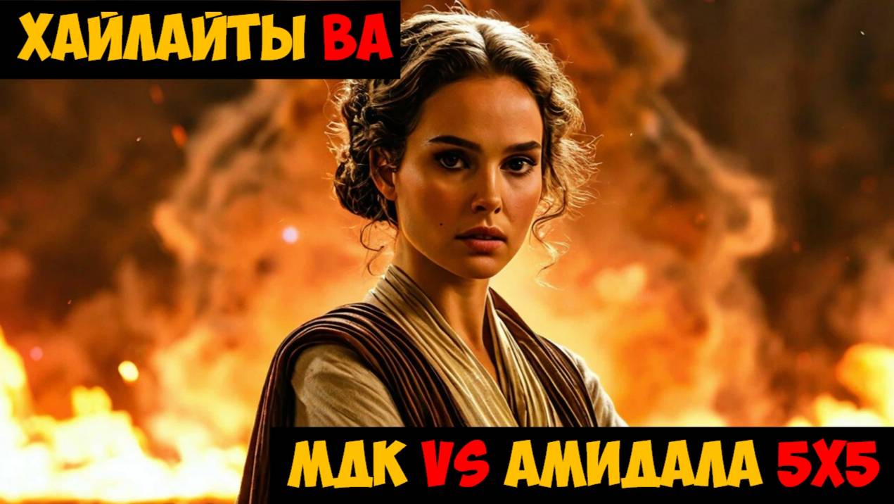 SWGOH Highlights Великая арена 5х5 - МДК vs Королева Амидала