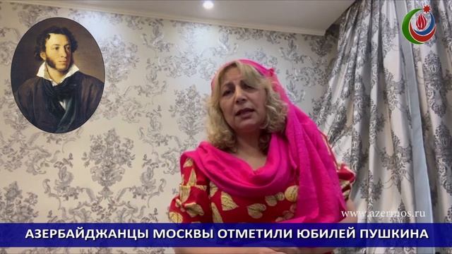 ЖЕНСКОЕ ОБЪЕДИНЕНИЕ АЗЕРБАЙДЖАНЦЕВ МОСКВЫ ОТМЕТИЛО ЮБИЛЕЙ ПУШКИНА