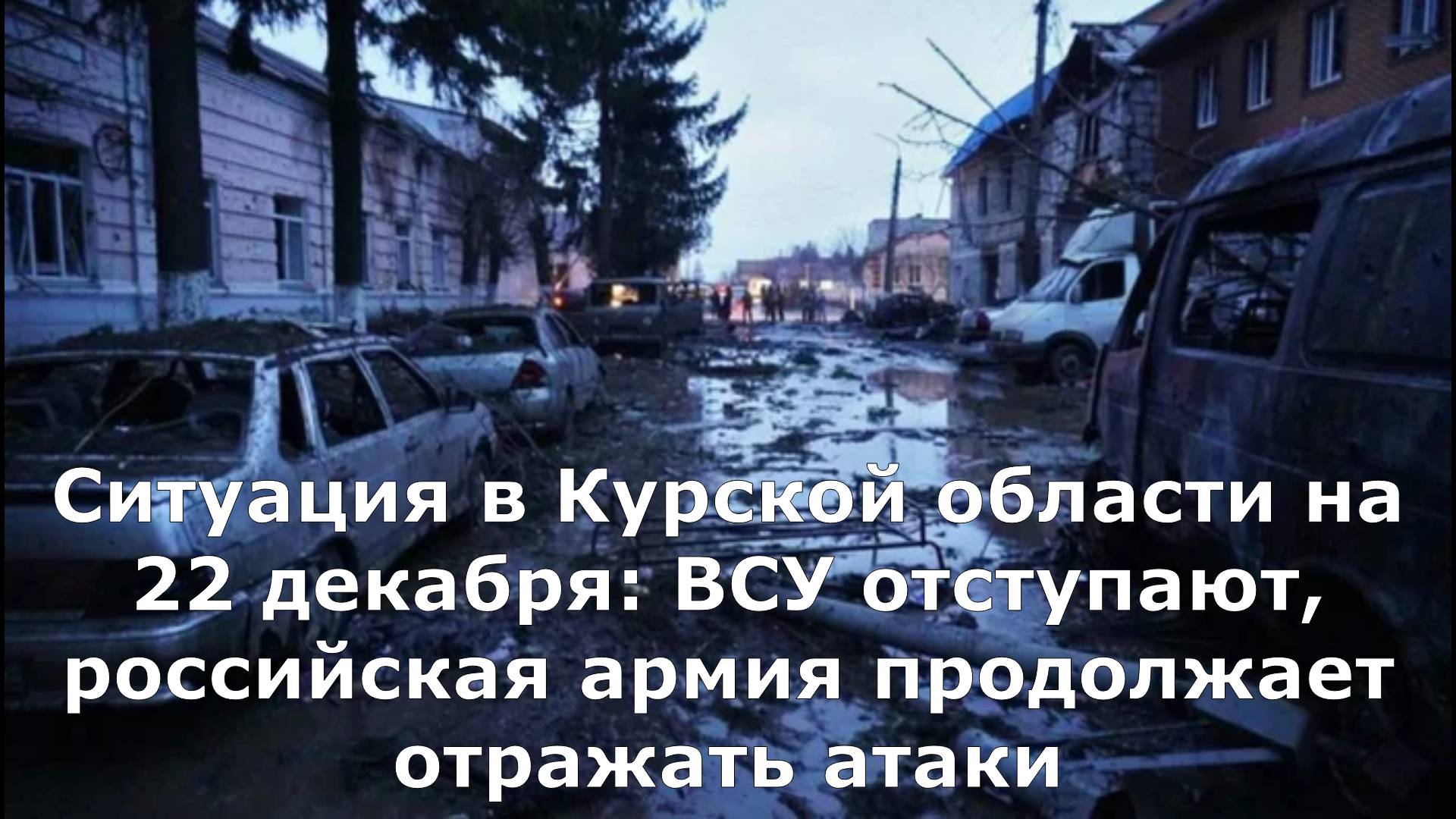 Ситуация в Курской области на 22 декабря: ВСУ отступают, российская армия продолжает отражать атаки
