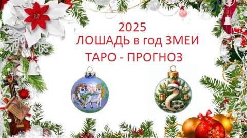2025.Лошадь в год Змеи.Таро-прогноз.Трансформация.