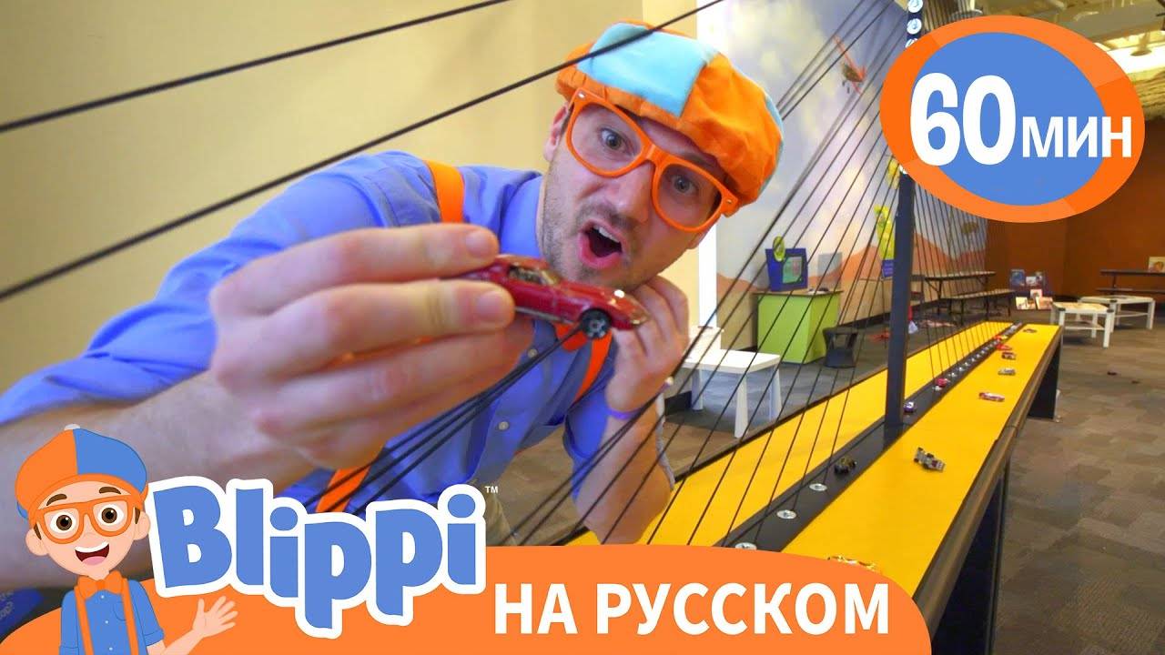 Игровая Площадка «Глейзер» | Изучай этот мир вместе с Блиппи | Blippi Russian