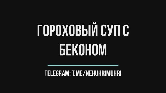 Гороховый суп с беконом