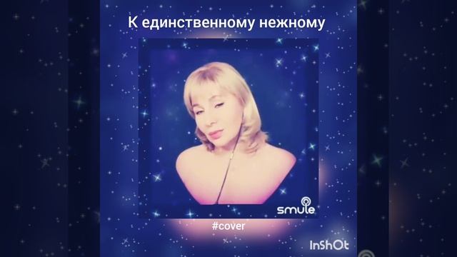 К единственному нежному❤️Nata #кавер #песня #соло #smule #живойзвук #shorts #шансон #успенская