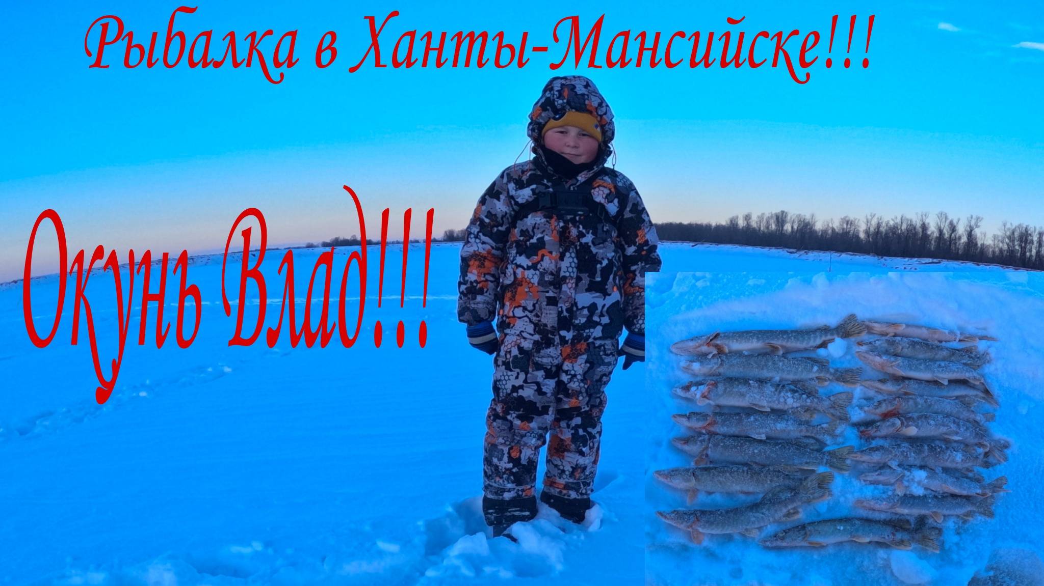 Окунь Влад Рыбалка в Ханты-Мансийске!!!