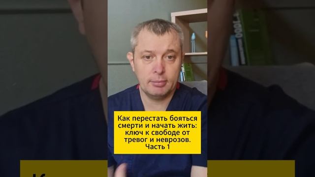 Как перестать бояться смерти и начать жить: ключ к свободе от тревог и неврозов. Часть 1