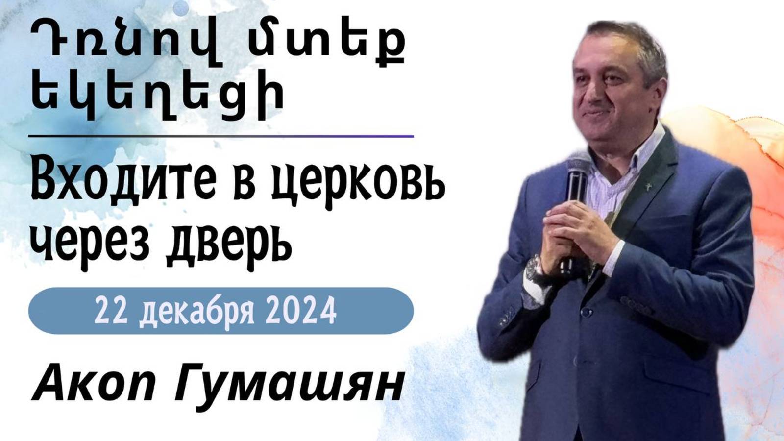 Դռնով մտեք եկեղեցի II Входите в церковь через дверь.   "ПРОПОВЕДУЕТ Акоп Гумашян  22.12.2024