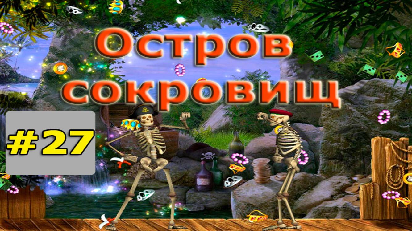 Остров сокровищ #27