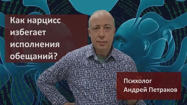 Как нарцисс избегает исполнения обещаний и зачем он вообще их дает?