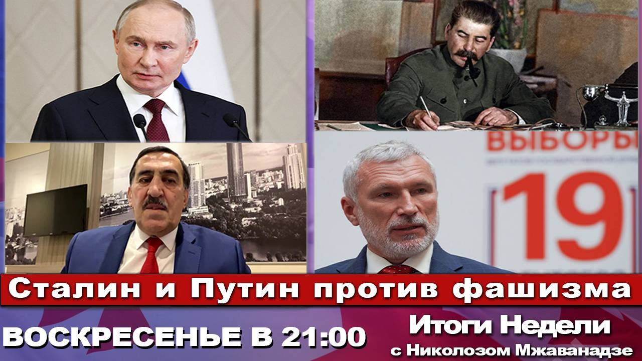 Итоги Недели с Николозом Мжаванадзе 📣Сталин и Путин против фашизма