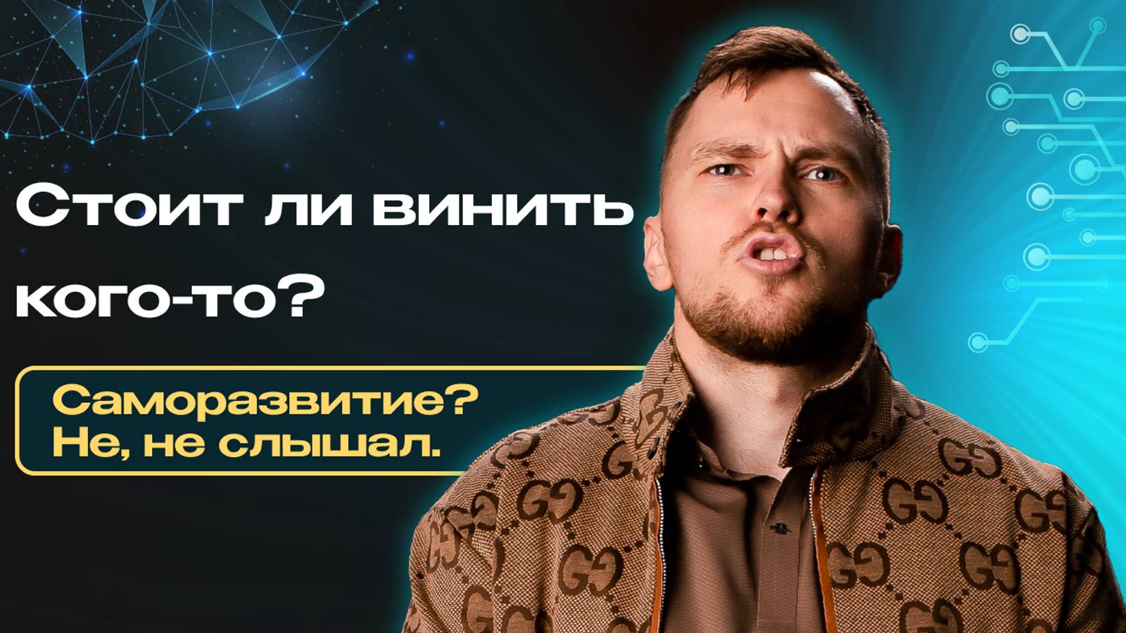 Стоит ли винить кого-либо и почему мы делаем это?