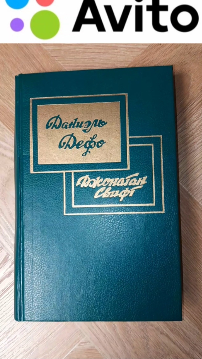 150 ₽ | 1992 г. Даниэль Дефо "РОБИНЗОН КРУЗО". Джонатан Свифт "ПУТЕШЕСТВИЯ ГУЛЛИВЕРА" #Авито