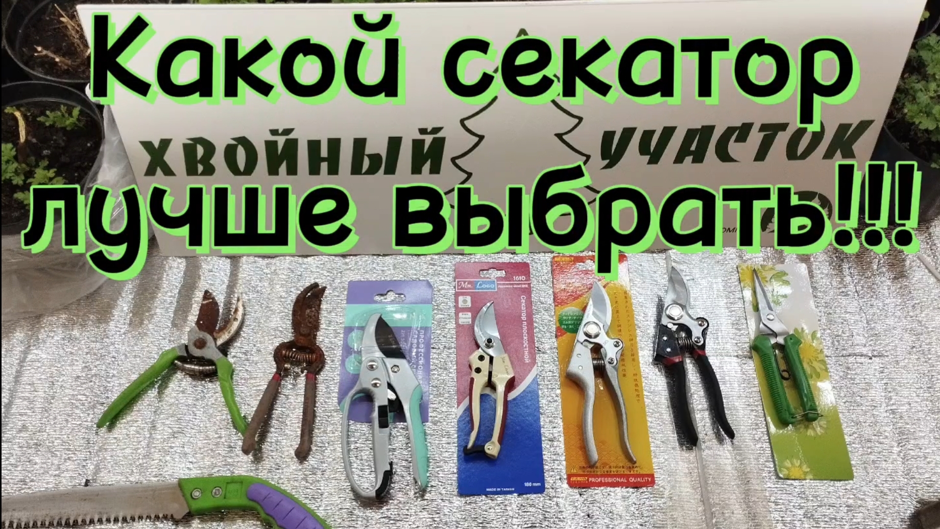 🌲Как выбрать секатор для многократного использования!!!🌲