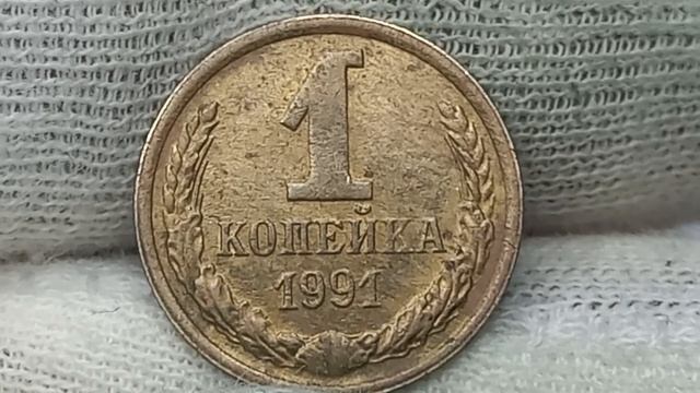 Цена от 5 до 46000 рублей.  1 копейка 1991 года. СССР. ЛМД. ММД.