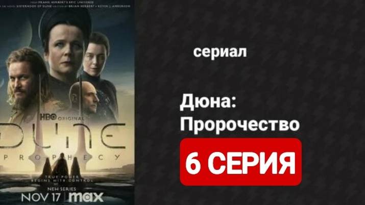 Дюна: Пророчество 1 сезон 6 серия