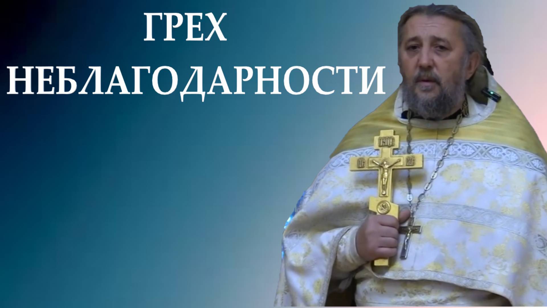 ГРЕХ НЕБЛАГОДАРНОСТИ.