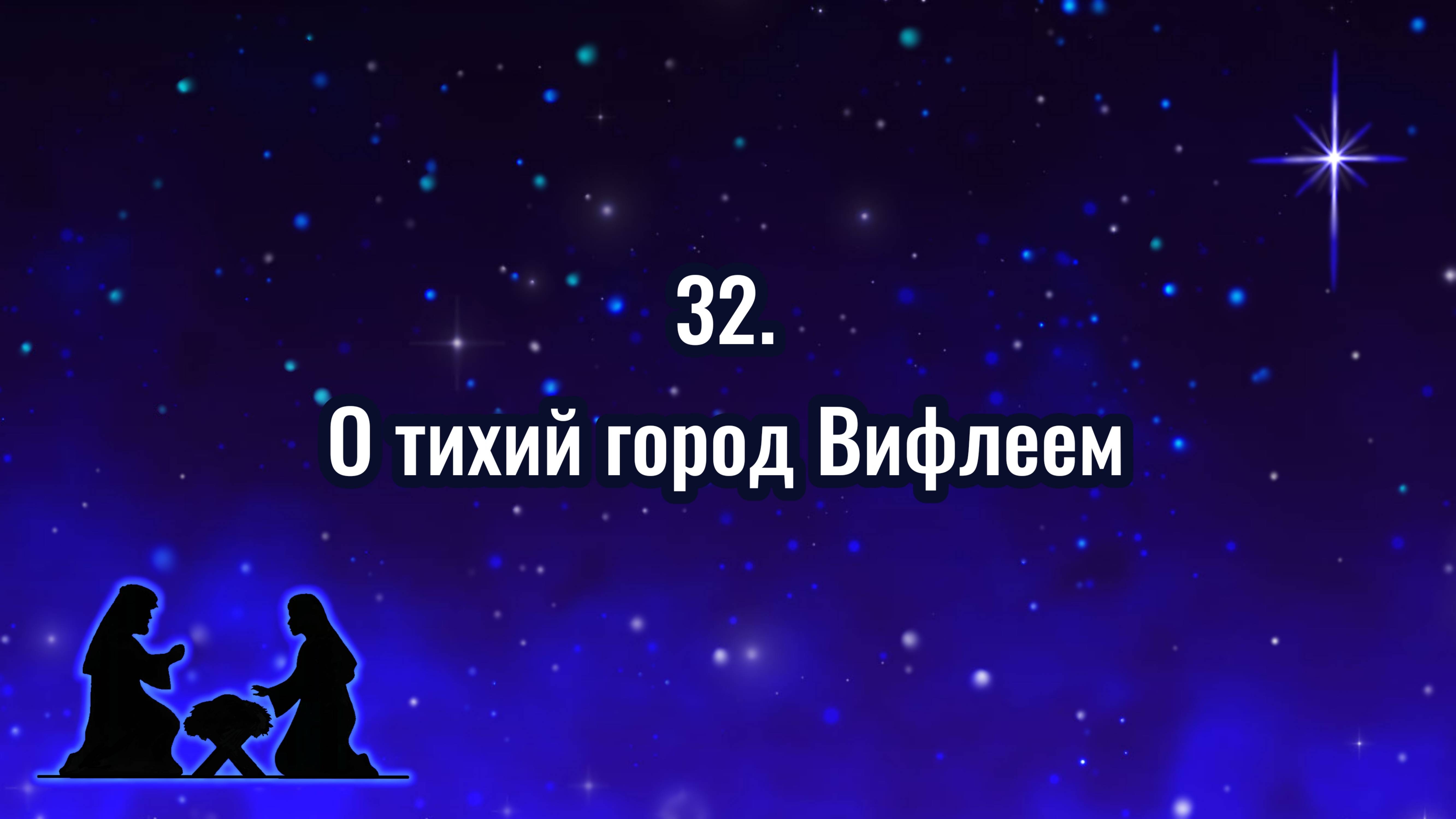 Гимны надежды 32 О тихий город Вифлеем (-)