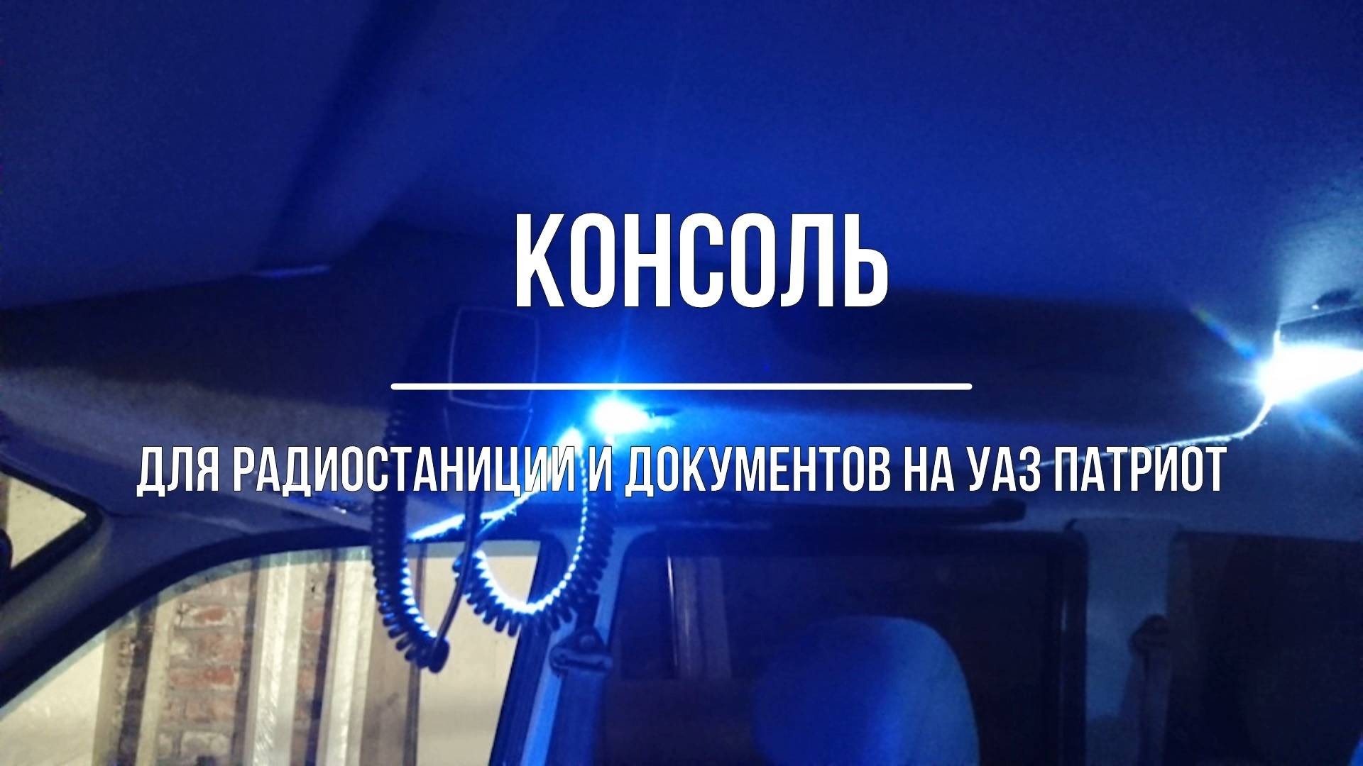 УАЗ Патриот. Консоль (полка на потолок крыши) для радиостанции и докуметов