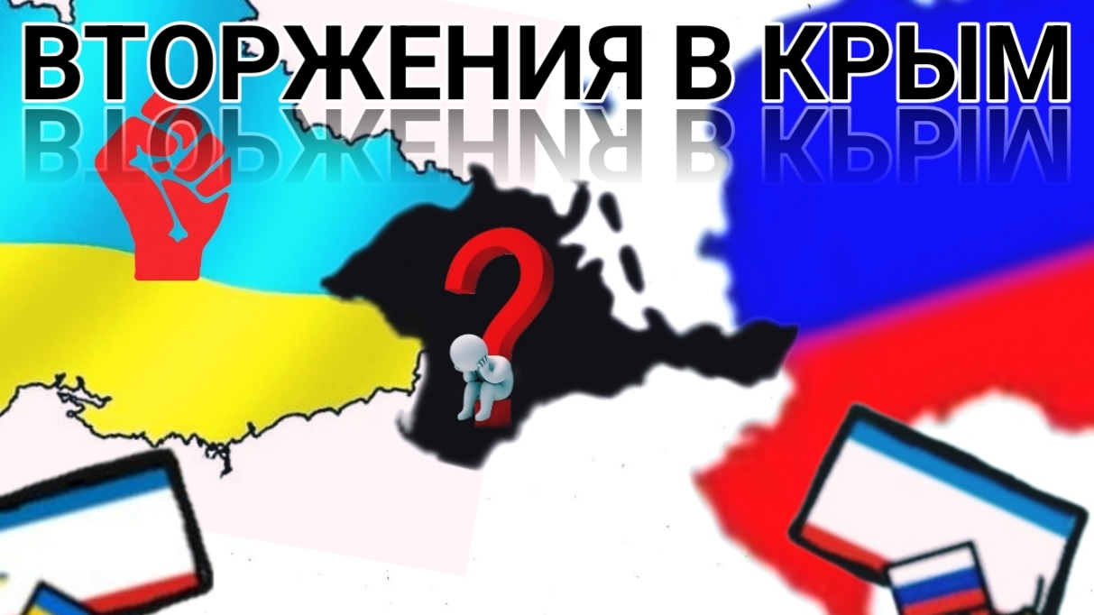 ВТОРЖЕНИЕ В КРЫМ!!! - НАЧАЛО ВОЙНЫ РОССИИ И УКРАИНЫ... 2014г.