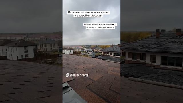 Разрешённая высота здания согласно правил землепользования и застройки г.Москвы #shorts #moscow