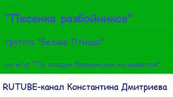 "БЕЛЫЕ ПТИЦЫ" - Песенка разбойников