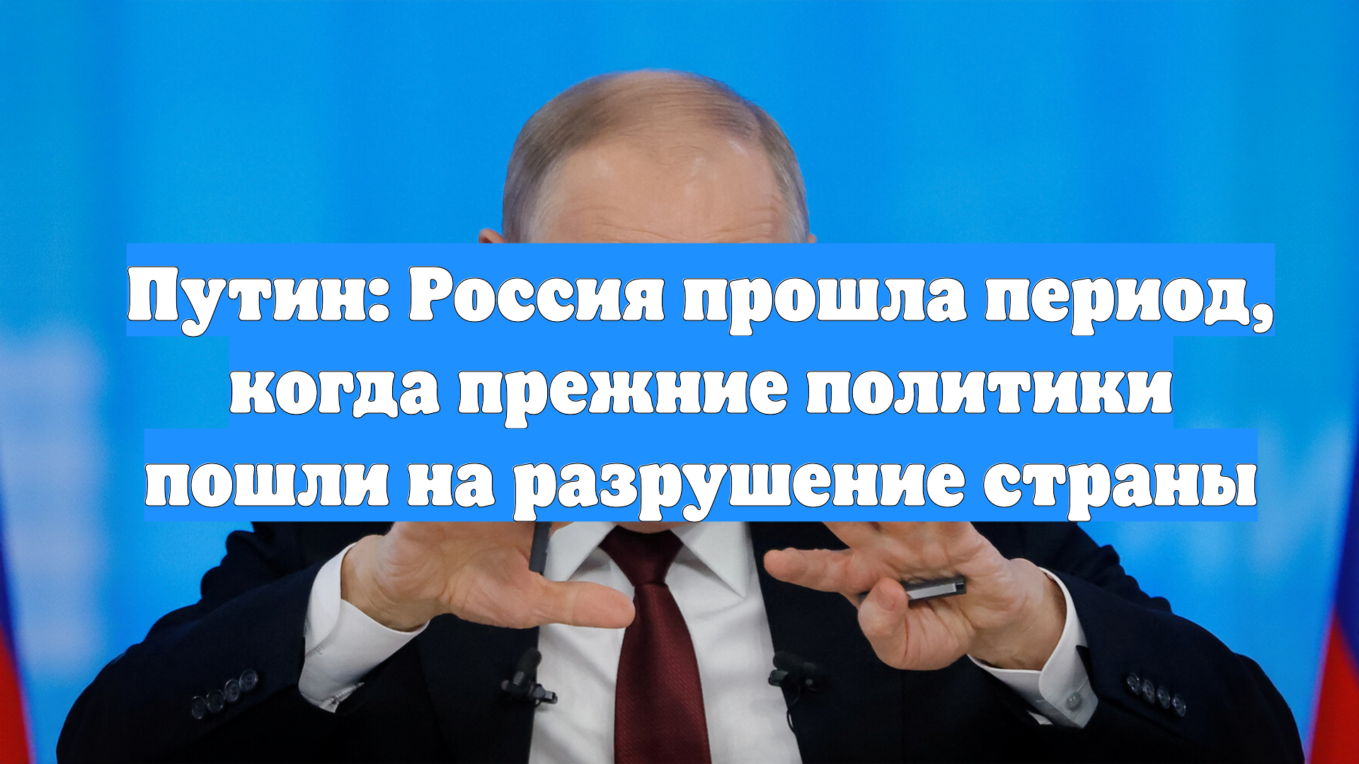 Путин: Россия прошла период, когда прежние политики пошли на разрушение страны