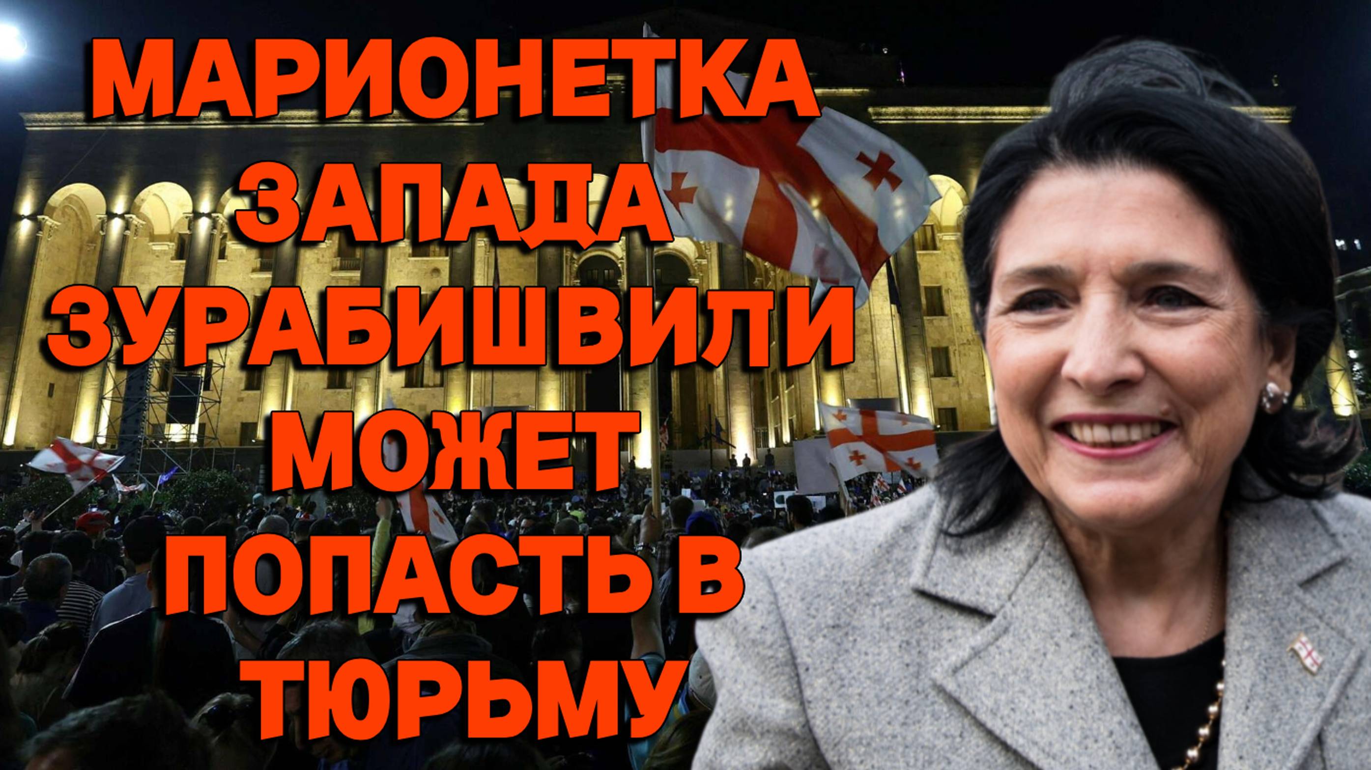 Марионетка Запада Зурабишвили, может оказаться за решеткой