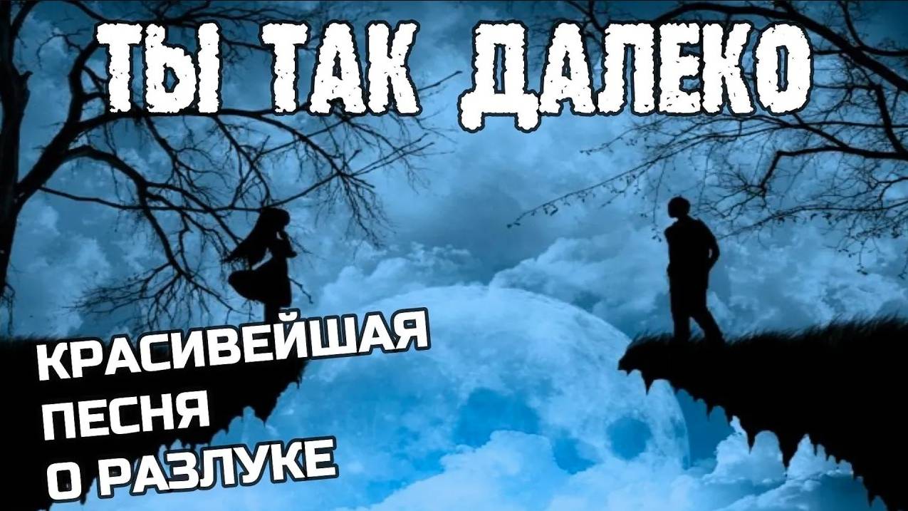 Ты так далеко Сергей Мельник