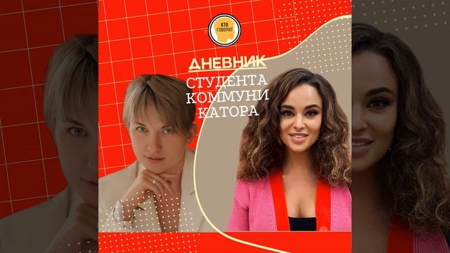 Неделя четвертая: про нетворкинг, большую любовь и темы не в тему. Эпизод 4