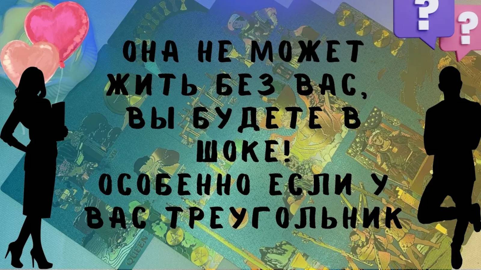 Таро для Мужчин!📞 🔥ЭТА ЖЕНЩИНА НЕ МОЖЕТ ЖИТЬ БЕЗ ВАС... ЭТО УЖАС...
