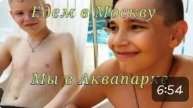 Едем в Москву.Мы в Аквапарке!!!